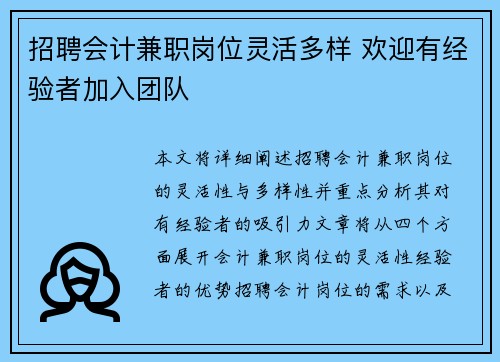 招聘会计兼职岗位灵活多样 欢迎有经验者加入团队