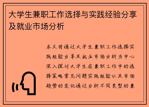 大学生兼职工作选择与实践经验分享及就业市场分析