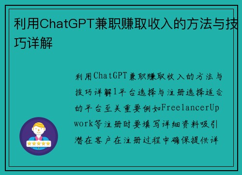 利用ChatGPT兼职赚取收入的方法与技巧详解