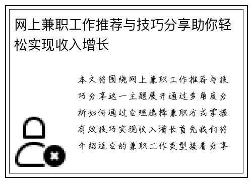 网上兼职工作推荐与技巧分享助你轻松实现收入增长