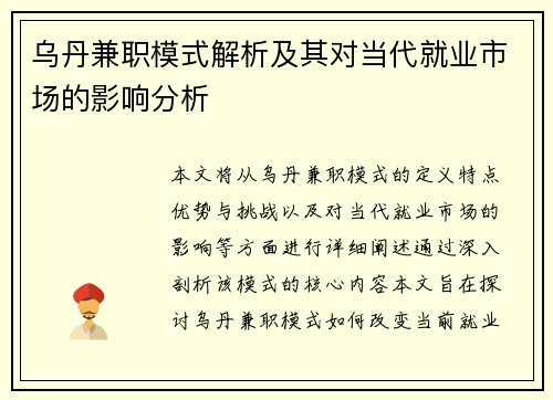 乌丹兼职模式解析及其对当代就业市场的影响分析