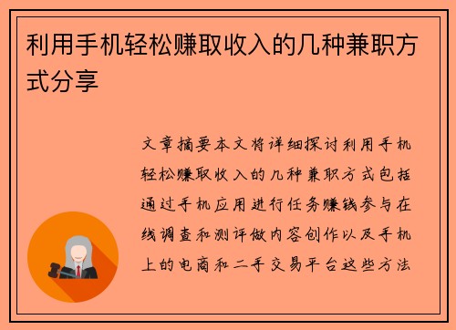 利用手机轻松赚取收入的几种兼职方式分享