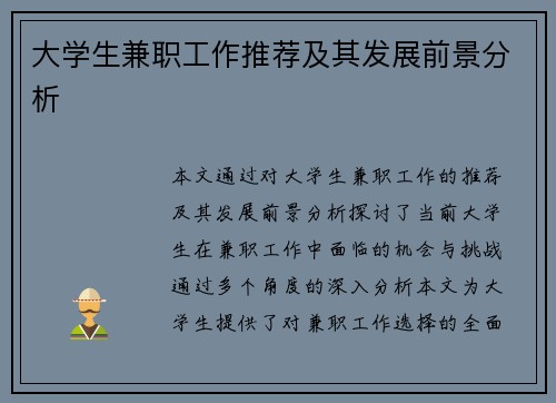 /uploads/images/20250824/da-xue-sheng-jian-zhi-gong-zuo-tui-jian-ji-qi-fa-zhan-qian-jing-fen-xi.webp