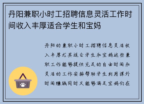 丹阳兼职小时工招聘信息灵活工作时间收入丰厚适合学生和宝妈