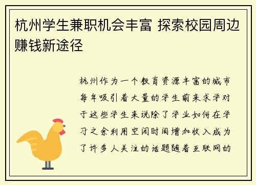 杭州学生兼职机会丰富 探索校园周边赚钱新途径