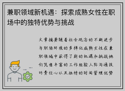 兼职领域新机遇：探索成熟女性在职场中的独特优势与挑战
