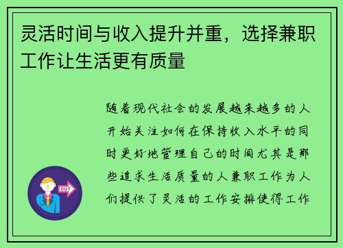 灵活时间与收入提升并重，选择兼职工作让生活更有质量