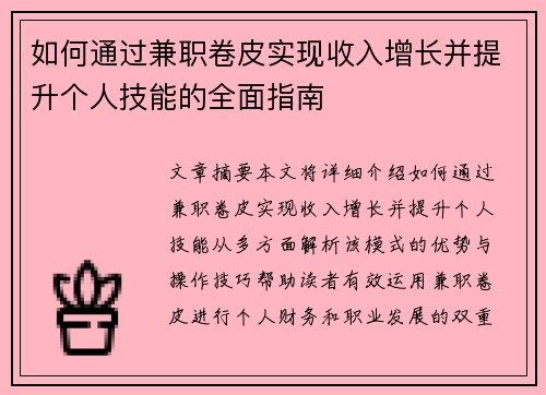 /uploads/images/20250824/ru-he-tong-guo-jian-zhi-juan-pi-shi-xian-shou-ru-zeng-zhang-bing-ti-sheng-ge-ren-ji-neng-de-quan-mian-zhi-nan.webp