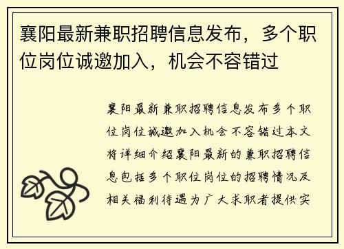 襄阳最新兼职招聘信息发布，多个职位岗位诚邀加入，机会不容错过