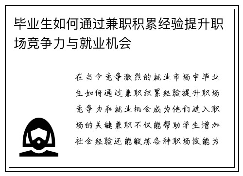 毕业生如何通过兼职积累经验提升职场竞争力与就业机会
