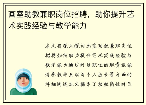 画室助教兼职岗位招聘，助你提升艺术实践经验与教学能力