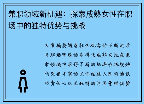 兼职领域新机遇：探索成熟女性在职场中的独特优势与挑战