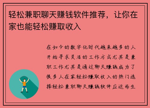 轻松兼职聊天赚钱软件推荐，让你在家也能轻松赚取收入