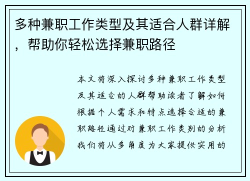 多种兼职工作类型及其适合人群详解，帮助你轻松选择兼职路径