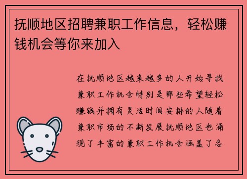 抚顺地区招聘兼职工作信息，轻松赚钱机会等你来加入