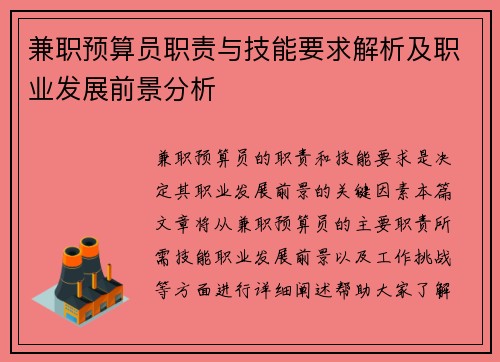 兼职预算员职责与技能要求解析及职业发展前景分析