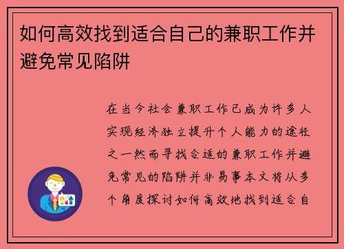 如何高效找到适合自己的兼职工作并避免常见陷阱