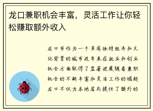 龙口兼职机会丰富，灵活工作让你轻松赚取额外收入