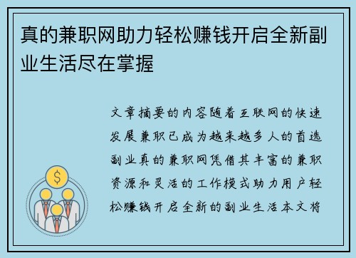 真的兼职网助力轻松赚钱开启全新副业生活尽在掌握