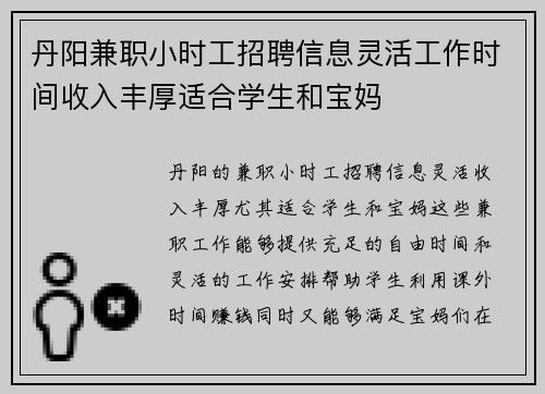 丹阳兼职小时工招聘信息灵活工作时间收入丰厚适合学生和宝妈