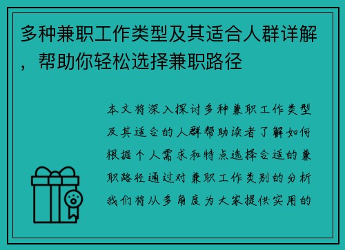 多种兼职工作类型及其适合人群详解，帮助你轻松选择兼职路径