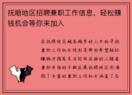 抚顺地区招聘兼职工作信息，轻松赚钱机会等你来加入