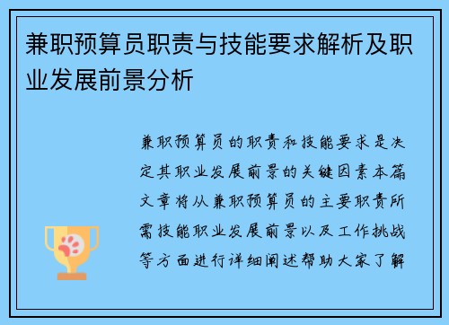 兼职预算员职责与技能要求解析及职业发展前景分析