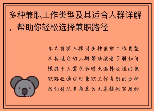 多种兼职工作类型及其适合人群详解，帮助你轻松选择兼职路径