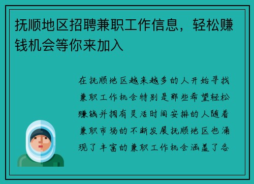 抚顺地区招聘兼职工作信息，轻松赚钱机会等你来加入