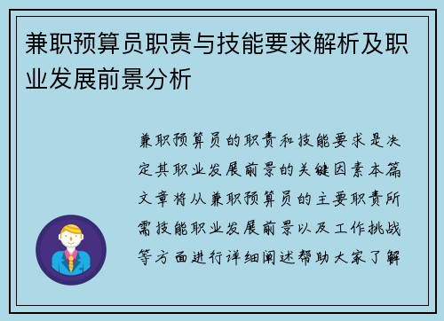 兼职预算员职责与技能要求解析及职业发展前景分析