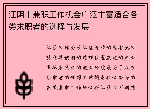 江阴市兼职工作机会广泛丰富适合各类求职者的选择与发展