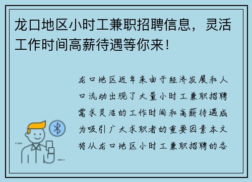 龙口地区小时工兼职招聘信息，灵活工作时间高薪待遇等你来！