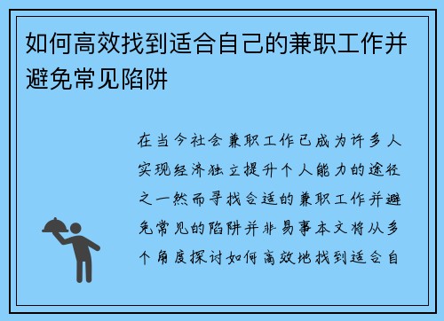 如何高效找到适合自己的兼职工作并避免常见陷阱