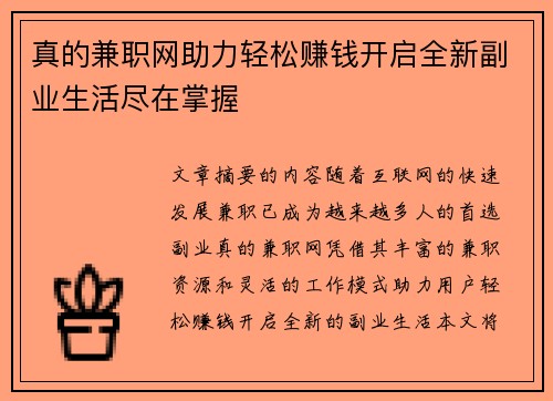 真的兼职网助力轻松赚钱开启全新副业生活尽在掌握