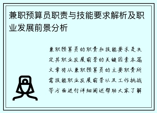 兼职预算员职责与技能要求解析及职业发展前景分析