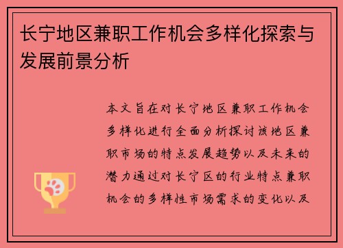 长宁地区兼职工作机会多样化探索与发展前景分析
