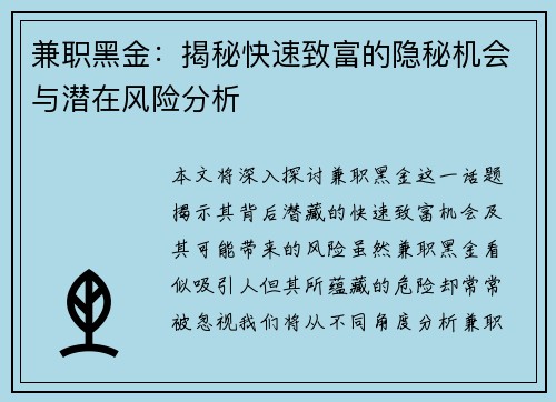 兼职黑金：揭秘快速致富的隐秘机会与潜在风险分析