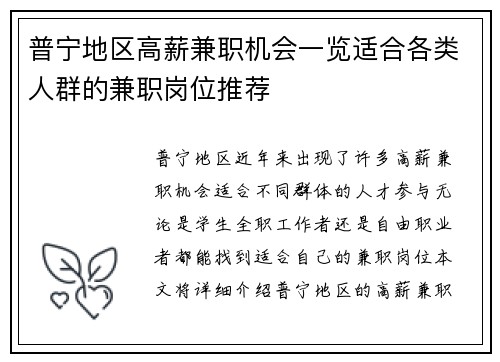 普宁地区高薪兼职机会一览适合各类人群的兼职岗位推荐