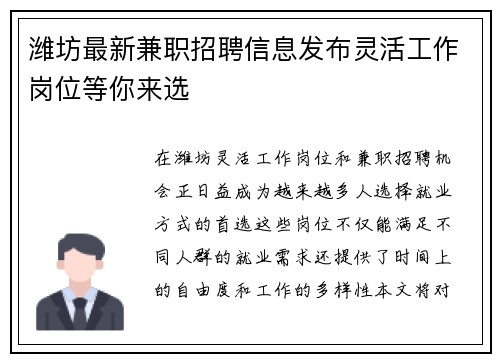 潍坊最新兼职招聘信息发布灵活工作岗位等你来选