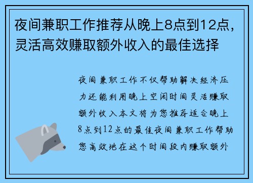 夜间兼职工作推荐从晚上8点到12点，灵活高效赚取额外收入的最佳选择