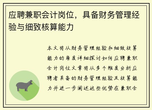 /uploads/images/20250902/ying-pin-jian-zhi-kuai-ji-gang-wei-ju-bei-cai-wu-guan-li-jing-yan-yu-xi-zhi-he-suan-neng-li.webp