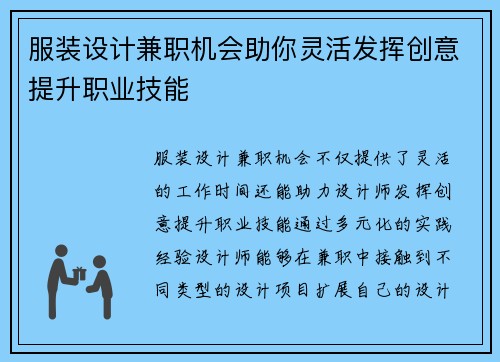 服装设计兼职机会助你灵活发挥创意提升职业技能