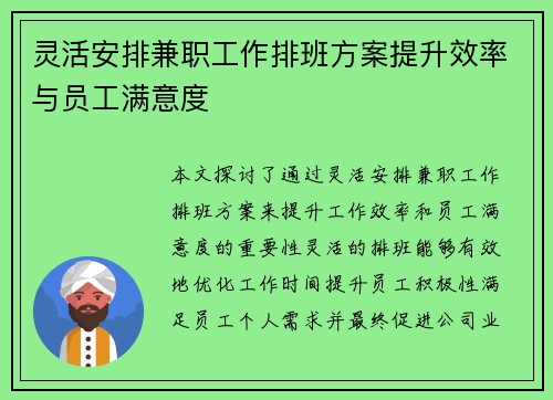 灵活安排兼职工作排班方案提升效率与员工满意度