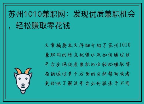 苏州1010兼职网：发现优质兼职机会，轻松赚取零花钱