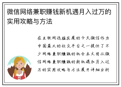 微信网络兼职赚钱新机遇月入过万的实用攻略与方法