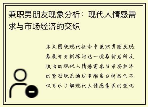 兼职男朋友现象分析：现代人情感需求与市场经济的交织