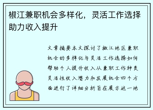 /uploads/images/20250905/jiao-jiang-jian-zhi-ji-hui-duo-yang-hua-ling-huo-gong-zuo-xuan-ze-zhu-li-shou-ru-ti-sheng.webp