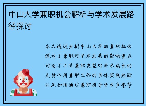 中山大学兼职机会解析与学术发展路径探讨