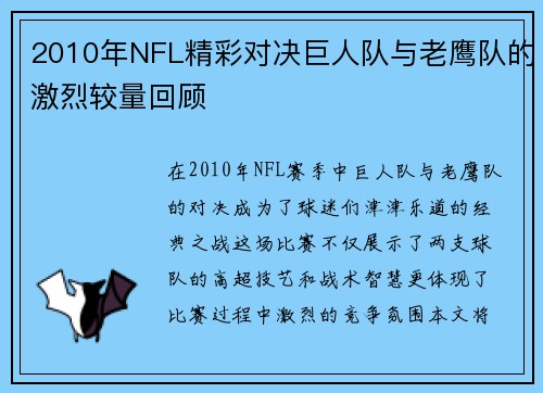 2010年NFL精彩对决巨人队与老鹰队的激烈较量回顾