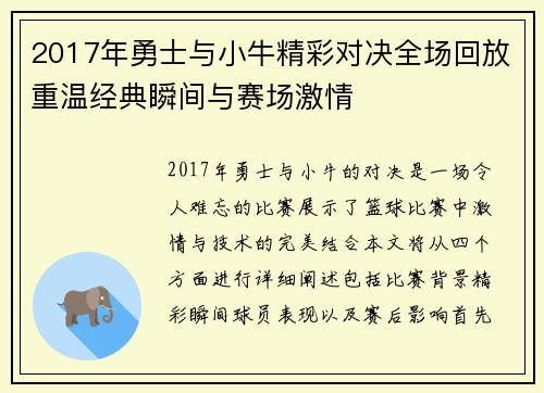 2017年勇士与小牛精彩对决全场回放重温经典瞬间与赛场激情